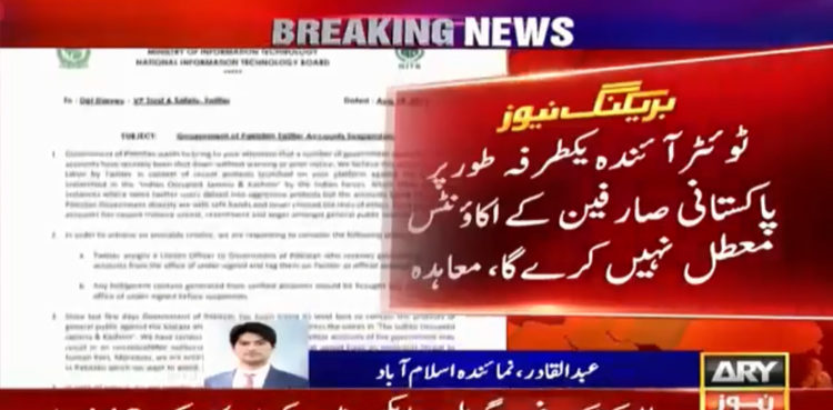 بھارت کو شدید دھچکہ،  ٹویٹر اب پاکستانی صارفین کے اکاؤنٹس معطل نہیں کرے گا