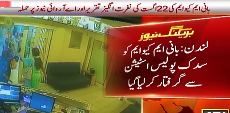 نفرت انگزیز تقریر اور اے آر وائی نیوز پر حملہ، بانی ایم کیو ایم سدک پولیس اسٹیشن سے گرفتار