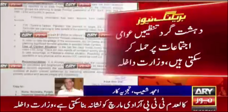 جے یو آئی ف کے آزادی مارچ پر دہشت گرد حملے کا خطرہ ، الرٹ جاری