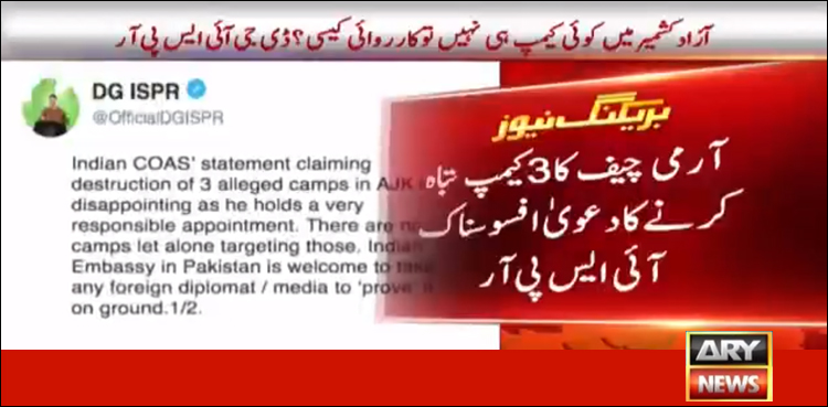 بھارتی آرمی چیف کا آزاد کشمیر میں کیمپ تباہ کرنے کا دعویٰ افسوسناک ہے، ترجمان پاک فوج