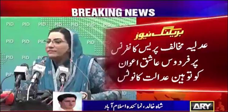 عدلیہ مخالف پریس کانفرنس ، فردوس عاشق اعوان کو توہین عدالت کا نوٹس جاری