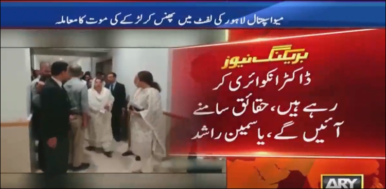 لاہور: میو اسپتال کی لفٹ نے معصوم بچے کی جان لے لی