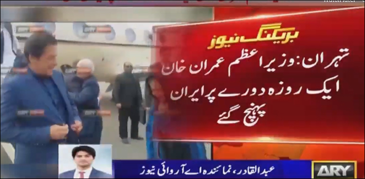 وزیراعظم عمران خان ایک روزہ دورے پر ایران پہنچ گئے