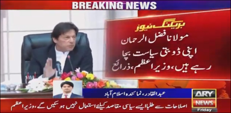 مدارس اصلاحات پر مولانا فضل الرحمان زیادہ پریشان ہیں، وزیراعظم
