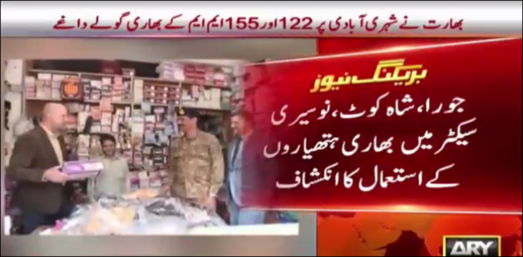 بھارت کے ایل او سی پر  بھاری ہتھیاروں کے استعمال کا انکشاف