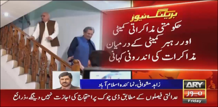 حکومت اور رہبر کمیٹی کے مذاکرات کی اندورنی کہانی