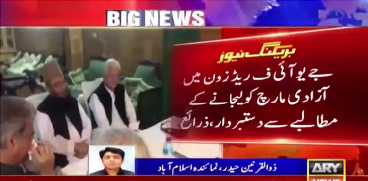 جے یو آئی ف ریڈ زون میں آزادی مارچ کو لیجانے کے مطالبے سے دستبردار