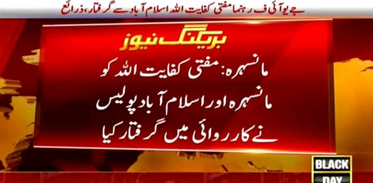 جے یو آئی (ف) کے مرکزی رہنما مفتی کفایت اللہ گرفتار