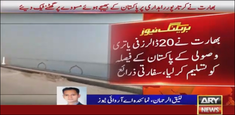 بھارت نے کرتارپور راہداری پر پاکستان کے بھیجے مسودے پر گھٹنے ٹیک دئیے