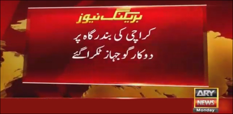 کراچی پورٹ پر 2 بحری جہاز ٹکرا گئے