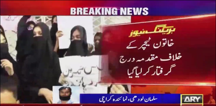 خاتون ٹیچر کو گرفتار
