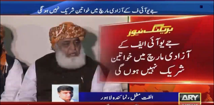 جے یو آئی ف نے آزادی مارچ میں خواتین کی شرکت پر پابندی لگا دی