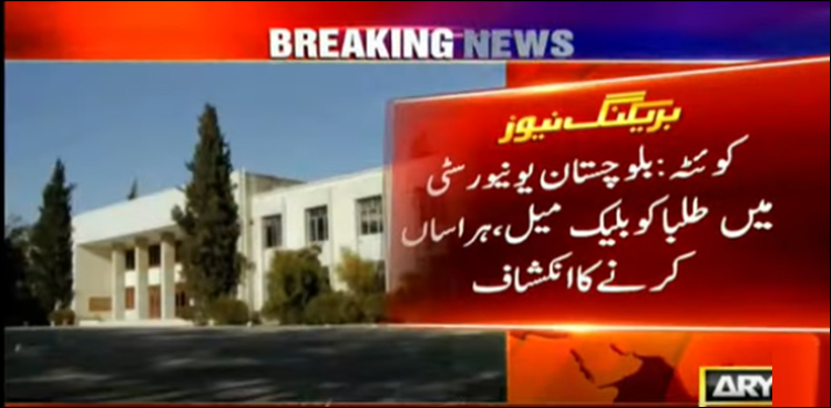 یونیورسٹی میں طلبا کو بلیک میل اور  ہراساں کرنے کا انکشاف