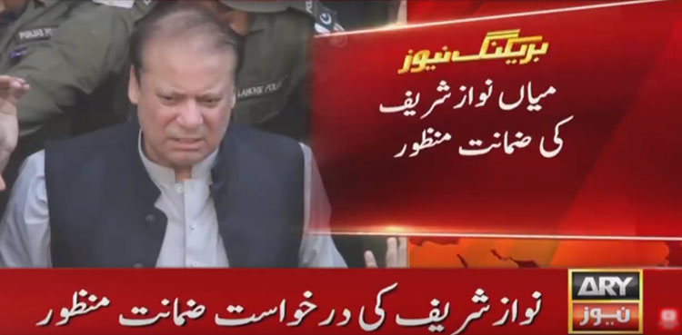 سابق وزیراعظم نوازشریف کی درخواست ضمانت منظور