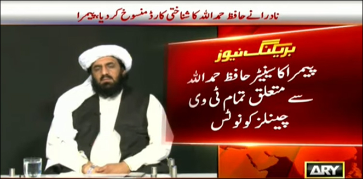 پیمرا کا سینیٹر حافظ حمداللہ سے متعلق تمام ٹی وی چینلز کو نوٹس