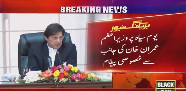پاکستان کشمیری بھائیوں کے ساتھ ہمیشہ کھڑا رہے گا، یوم سیاہ کشمیر پر وزیر اعظم کا پیغام