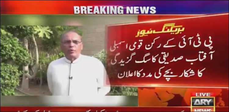 آفتاب صدیقی کا سگ گزیدگی کے شکار بچے کی مدد کا اعلان