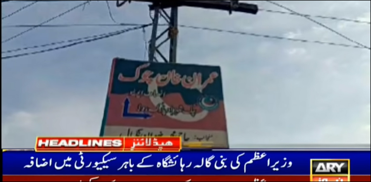 فضل الرحمان کی دھمکیاں ، وزیراعظم کی رہائش گاہ بنی گالہ کے باہر سیکیورٹی سخت