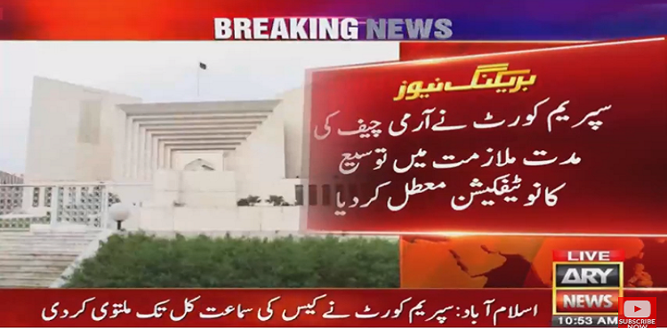 سپریم کورٹ نے آرمی چیف کی مدت ملازمت میں توسیع کا نوٹیفکیشن معطل کردیا
