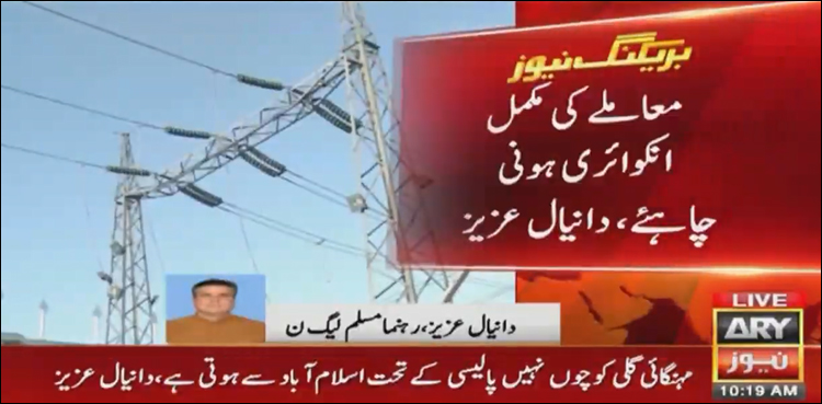 فیول سے مہنگے پلانٹس کے استعمال کی مکمل انکوائری ہونی چاہیے: دانیال عزیز