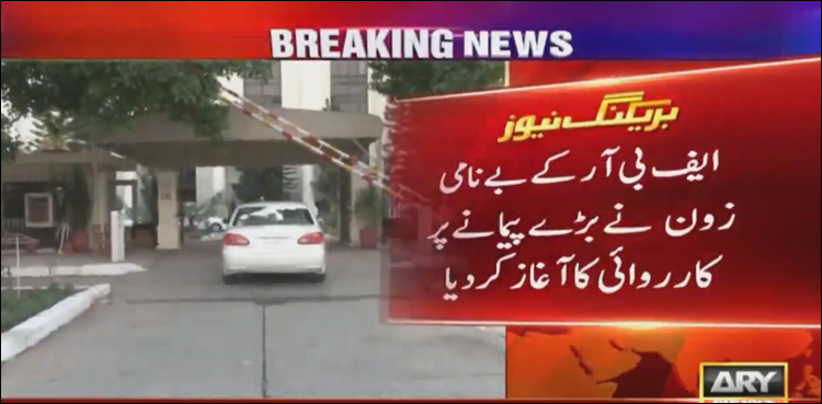 ایف بی آر بے نامی زون، بڑی کارروائی کا آغاز، سینیٹر چوہدری تنویر کے خلاف ریفرنس دائر