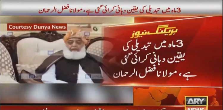3 ماہ میں تبدیلی کی یقین دہانی سے متعلق مولانا فضل الرحمان کا بڑا دعویٰ
