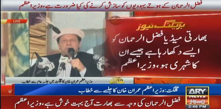 فضل الرحمان کے ہوتے ہوئے یہودیوں کو سازش کی کیا ضرورت ہے؟ وزیراعظم