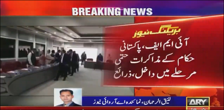 آئی ایم ایف اور پاکستانی حکام کے مذاکرات حتمی مرحلے میں داخل