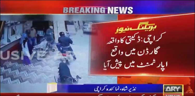 بینک سے رقم نکالنے والا گھر کے اندر ریکارڈ وقت میں لٹ گیا
