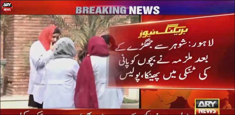شقی القلب ماں نے 2 بچے پانی کی ٹینکی میں ڈبو دیے