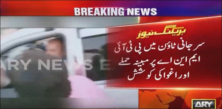 سرجانی ٹاؤن میں پی ٹی آئی ایم این اے پرمبینہ حملے اور اغوا کی کوشش