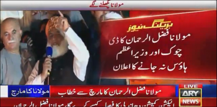 مولانا فضل الرحمان کا ڈی چوک اور وزیر اعظم ہاؤس نہ جانے کا اعلان