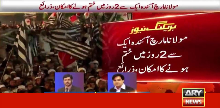مولانا مارچ آئندہ ایک دو روز میں ختم ہونے کا امکان