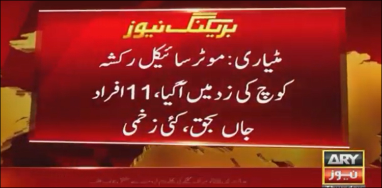 موٹرسائیکل رکشہ اور کوچ میں خوفناک تصادم ، 11 افراد جاں بحق