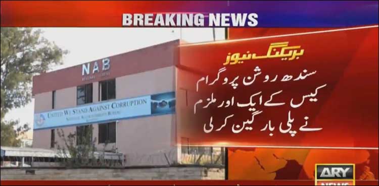 سندھ روشن پروگرام کیس کے 2 ملزمان نے پلی بار گین کر لی