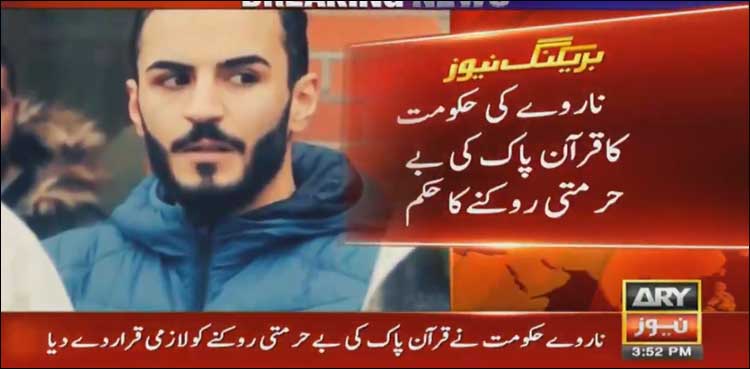 ناروے حکومت نے پولیس کو قرآن پاک کی بے حرمتی روکنے کا حکم دے دیا