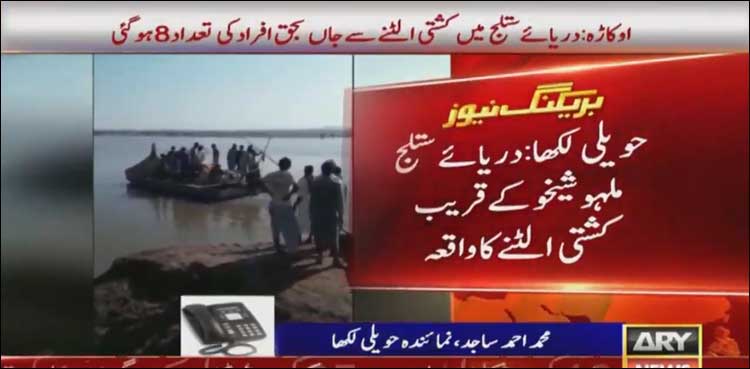 دریائے ستلج 8 افراد کی زندگیاں نگل گیا