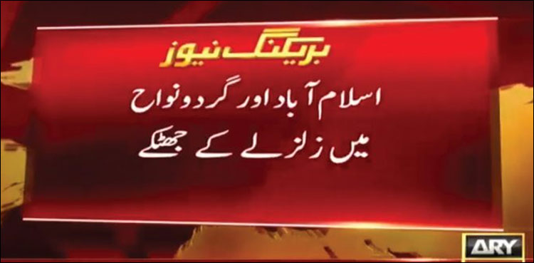اسلام آباد سمیت مختلف شہروں میں زلزلے کے جھٹکے