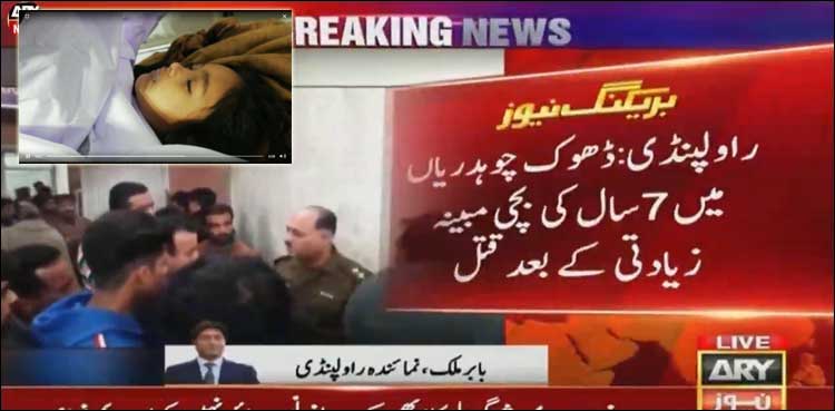 7 سال کی معصوم بچی مبینہ زیادتی کے بعد قتل، ملزم گھر کا فرد نکلا