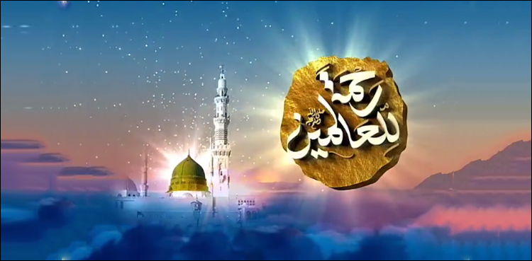 رحمتہ اللعالمینﷺکانفرنس  12 ربیع الاول کو ہوگی، وزیر اعظم خطاب کریں گے