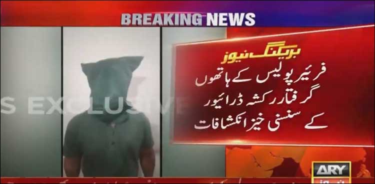 خاتون کے ہاتھ میں سونا دیکھ کر اندازہ لگا لیتا ہوں اصلی ہے یا نقلی: گرفتار رکشا ڈرائیور