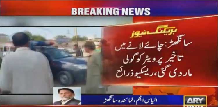 چائے لانے میں تاخیر پر ہوٹل کے بیرے کو گولی مار دی گئی