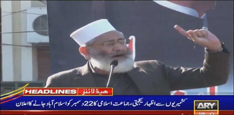 امیر جماعت اسلامی کا 22 دسمبر کو اسلام آباد جانے کا اعلان