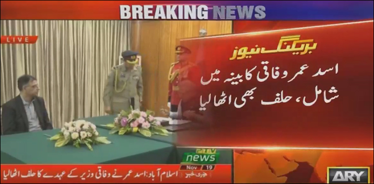 اسدعمر نے وفاقی وزیر کے عہدے کا حلف اٹھالیا