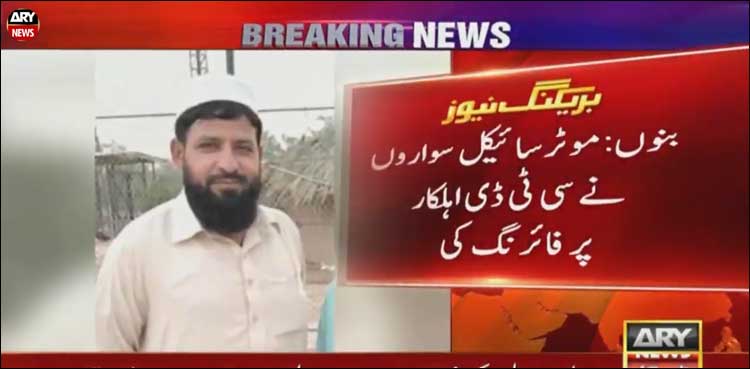 بنوں: سی ٹی ڈی اہل کار فائرنگ سے شہید