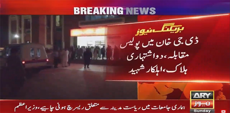 ڈی جی خان ؛ پولیس مقابلے میں 2 اشتہاری ملزم ہلاک،  اہلکار شہید