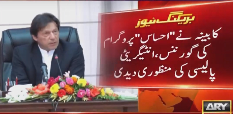 وزیراعظم کی سرپرستی میں’احساس پروگرام‘ کی نئی پالیسی تشکیل