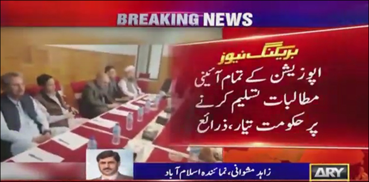 حکومت اپوزیشن کے تمام آئینی مطالبات تسلیم کرنے پر  تیار