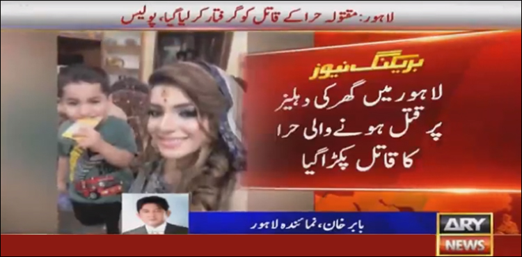 لاہور، مقتولہ حرا کے قتل کا معمہ حل، قاتل بہنوئی نکلا