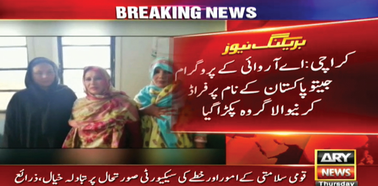 اے آروائی کے پروگرام  "جیتو پاکستان ” کے نام پر فراڈ کرنیوالا گروہ پکڑا گیا